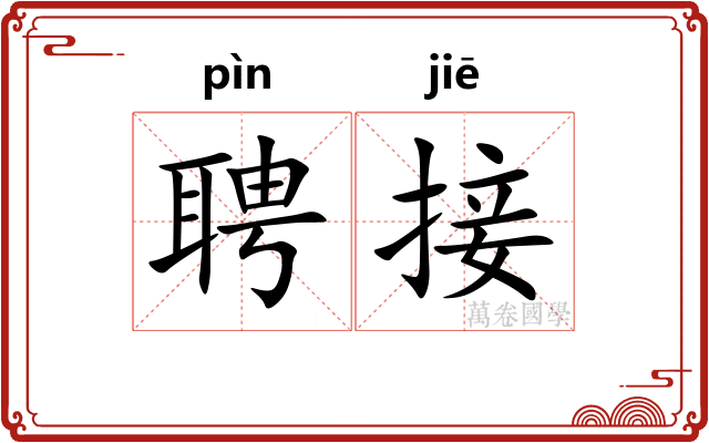 聘接