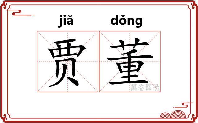 贾董