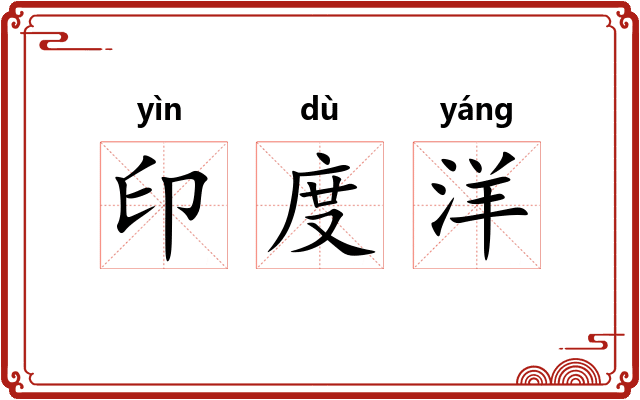 印度洋