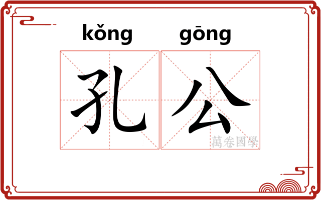 孔公