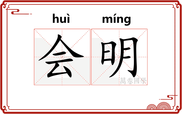 会明