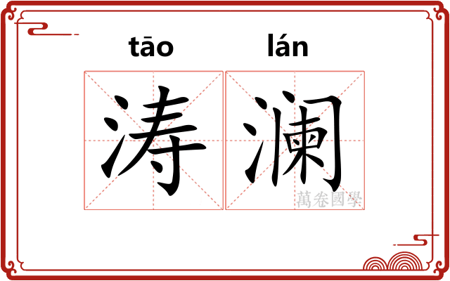 涛澜