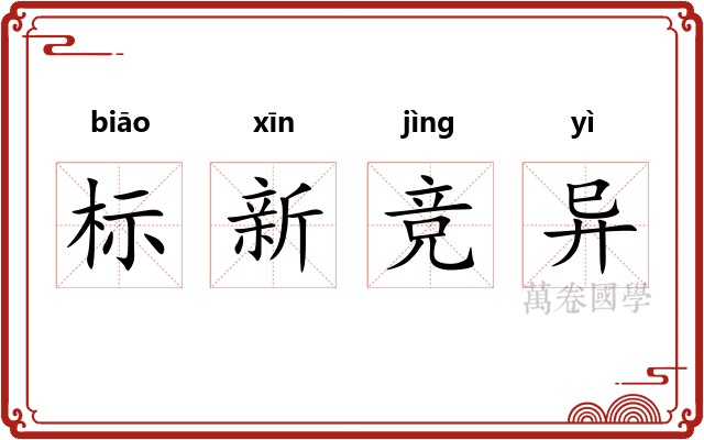 标新竞异 标新竞异