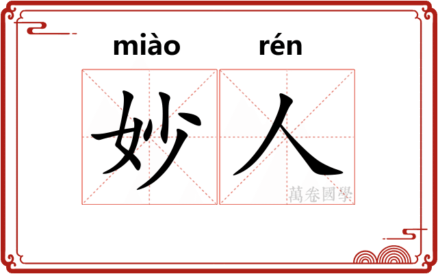 妙人