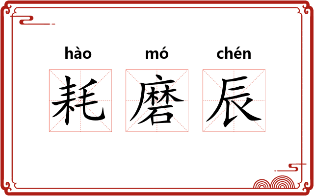 耗磨辰