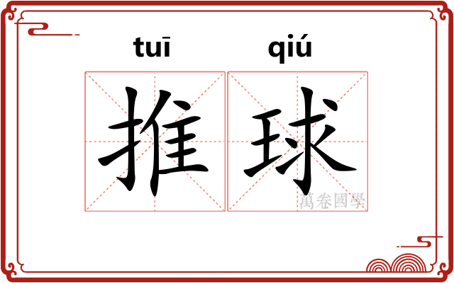 推球