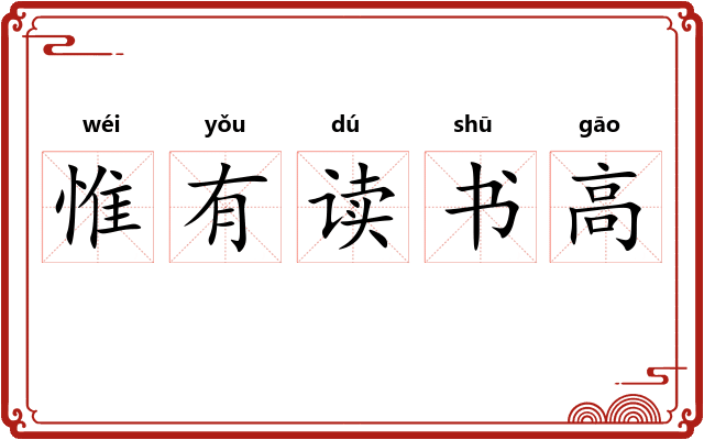 惟有读书高 惟有读书高