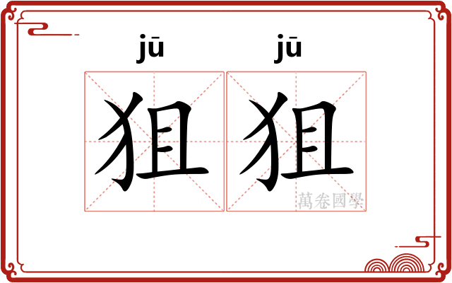 狙狙