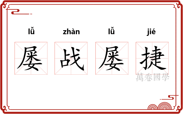 屡战屡捷