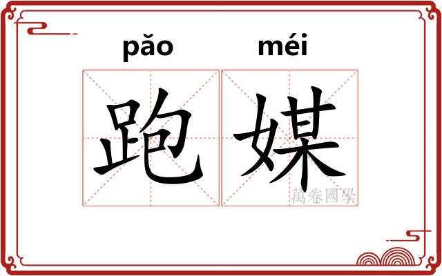 跑媒