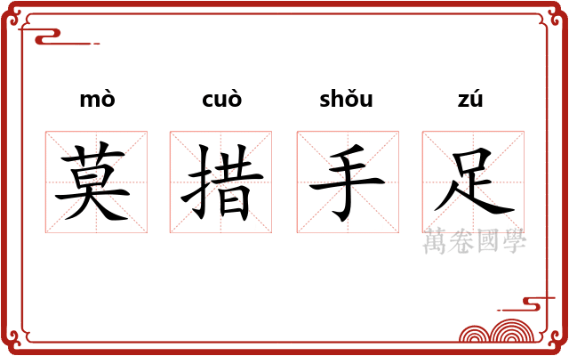 莫措手足