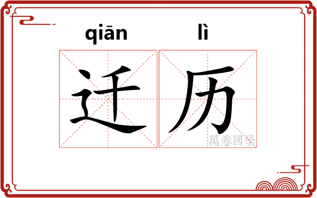 迁历