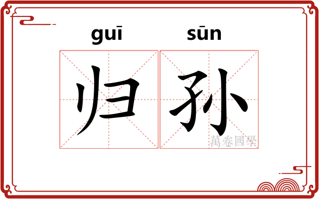 归孙 归孙