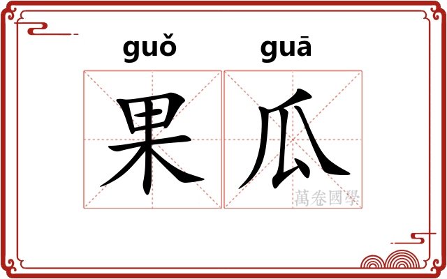 果瓜