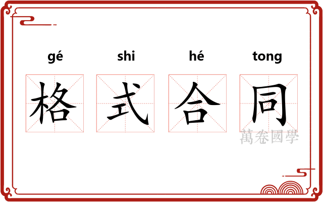 格式合同
