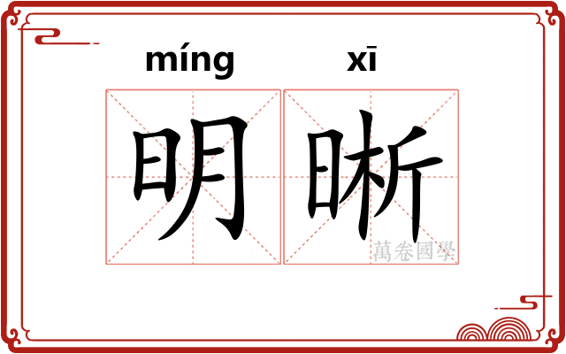 明晰