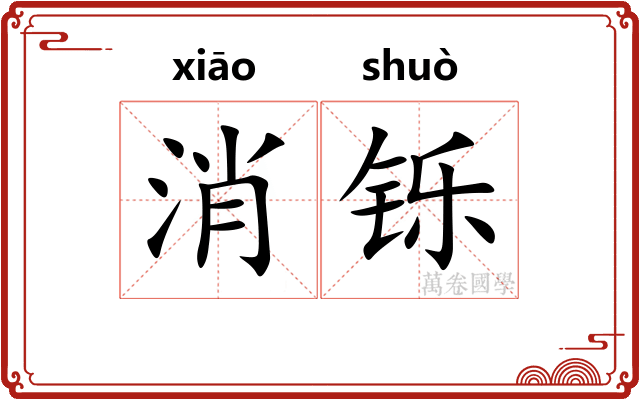 消铄