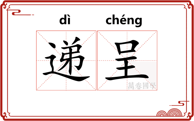 递呈