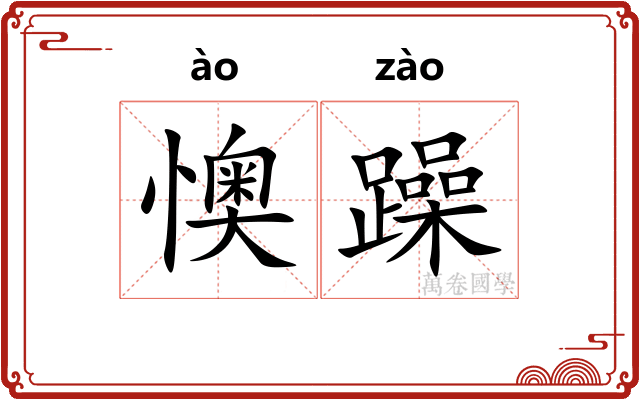 懊躁