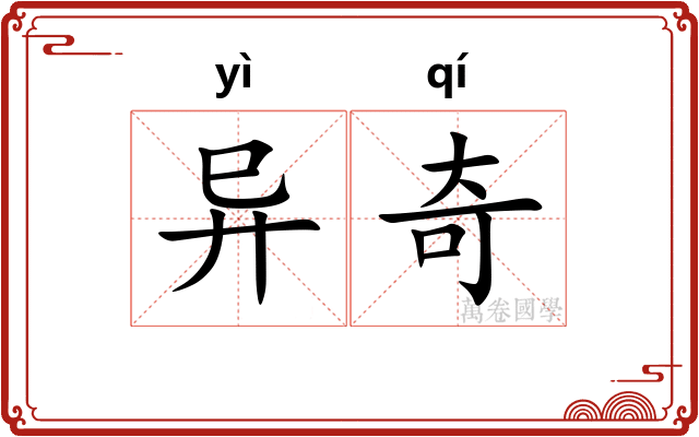 异奇 异奇