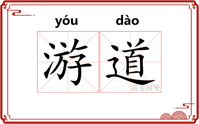 游道 游道
