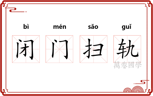 闭门扫轨 闭门扫轨