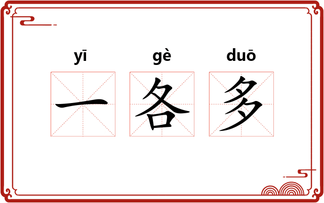 一各多