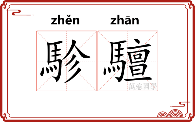 駗驙