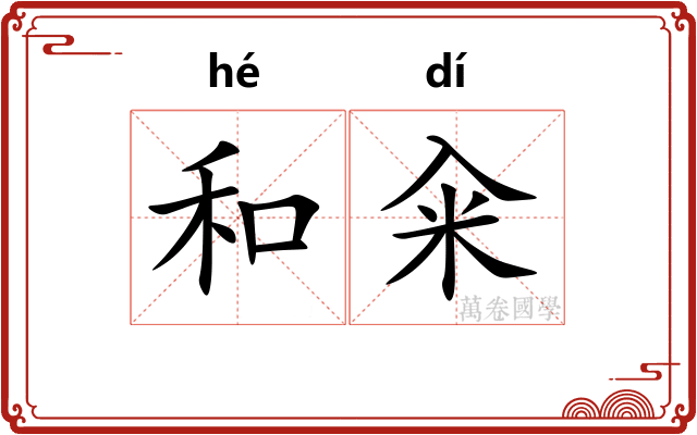 和籴 和籴