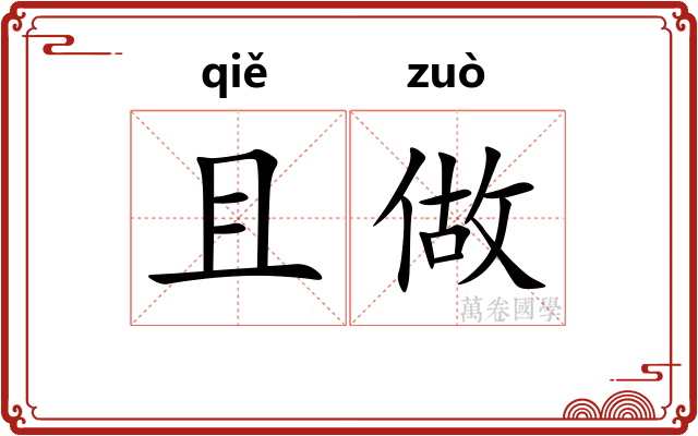 且做
