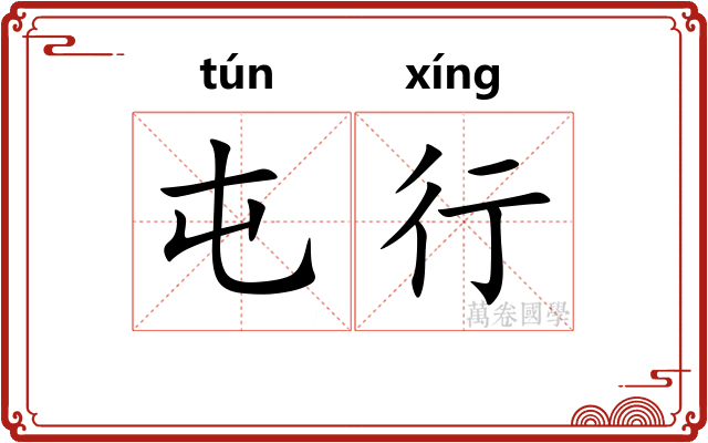 屯行