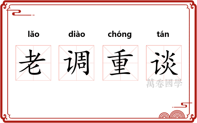 老调重谈