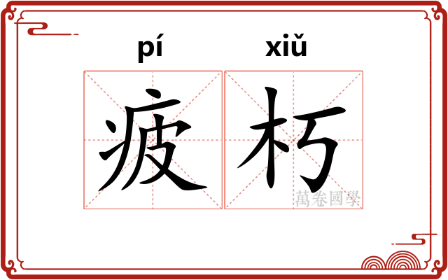 疲朽