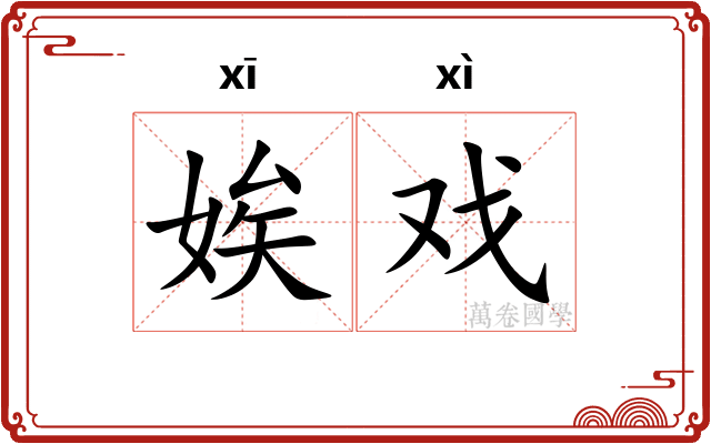 娭戏