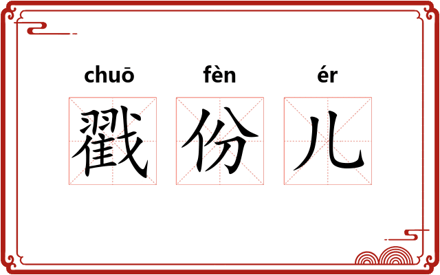 戳份儿 戳份儿