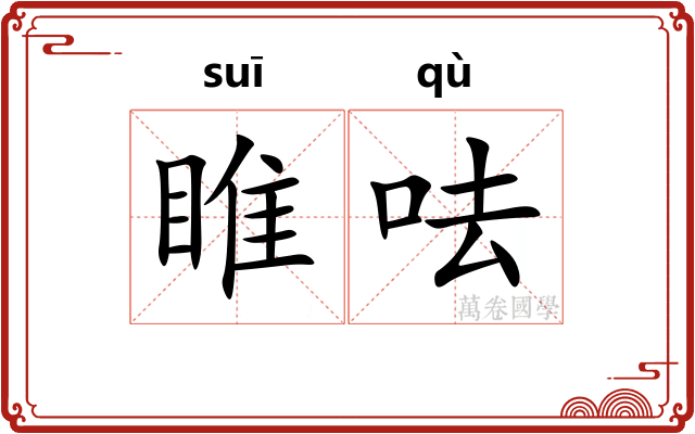 睢呿