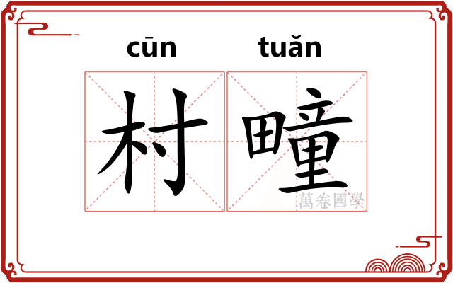 村疃 村疃