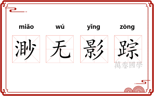 渺无影踪 渺无影踪
