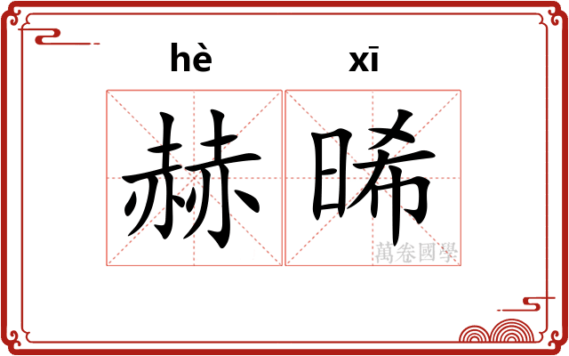 赫晞