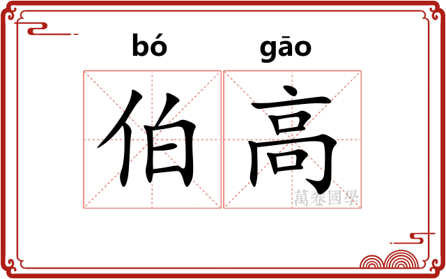 伯高