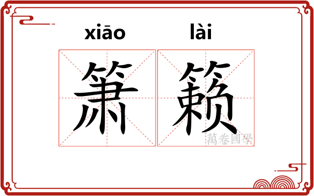 箫籁