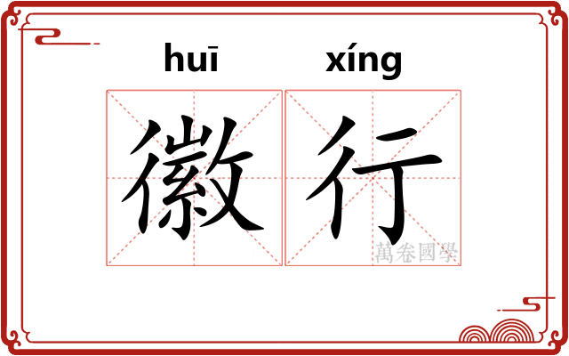 徽行