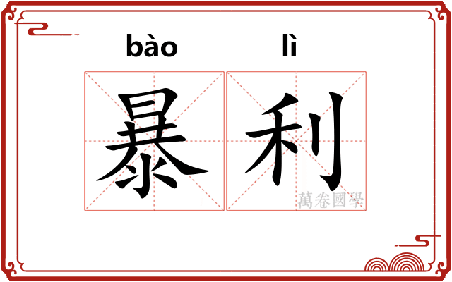 暴利 暴利