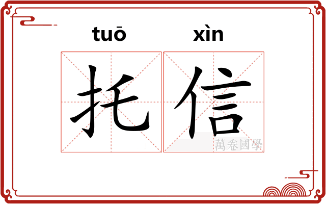 托信