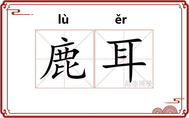 鹿耳