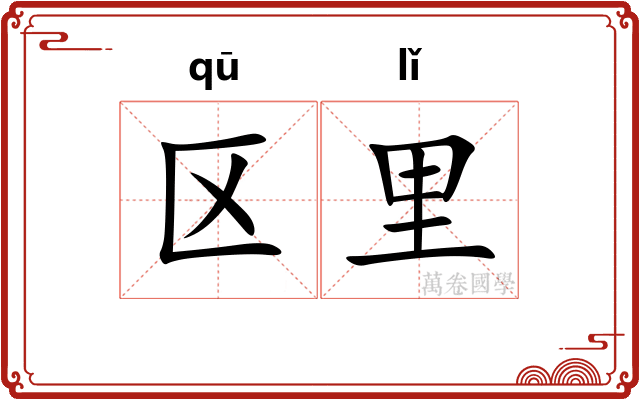 区里