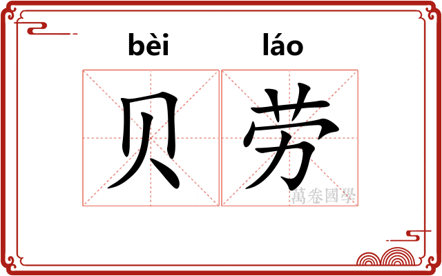 贝劳