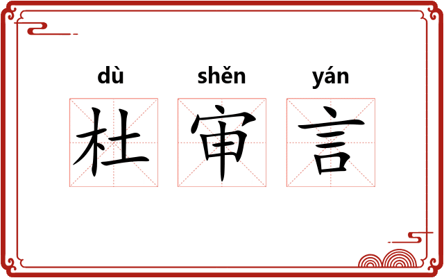 杜审言