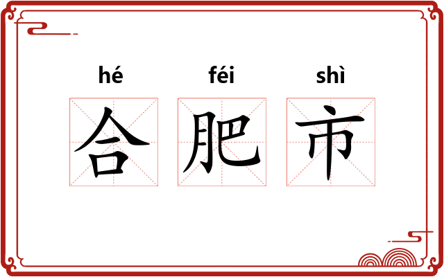 合肥市
