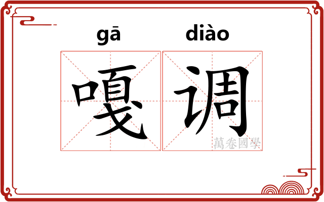 嘎调